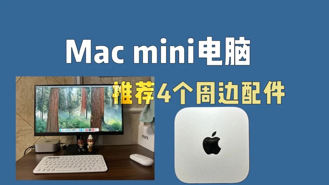 Mac mini computer, 4 peripheral accessories recommended!