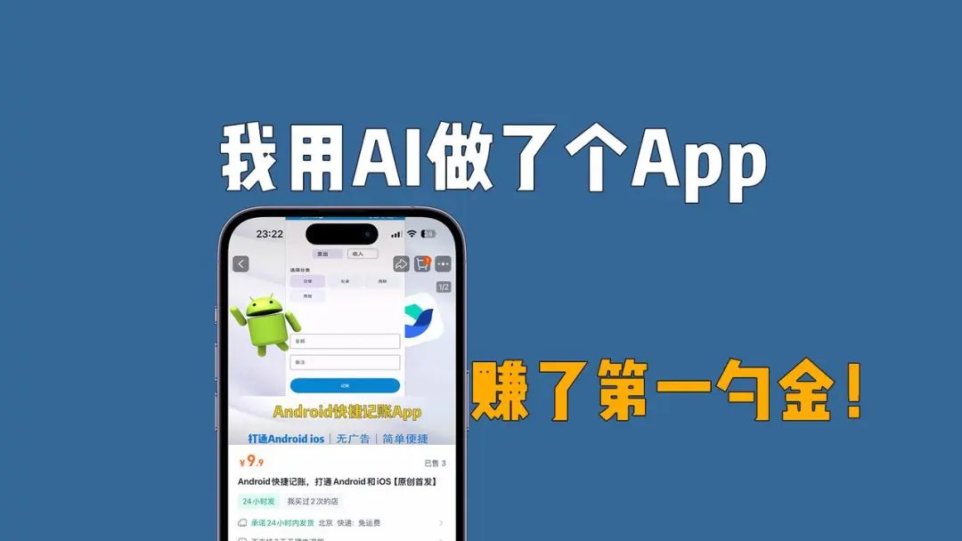 我用AI做了个App，赚了第一勺金！