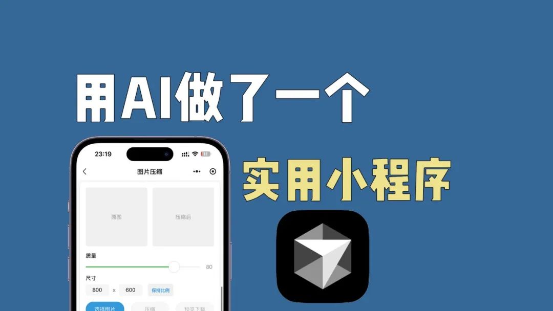 又用AI写了一个实用小程序！（图片压缩）