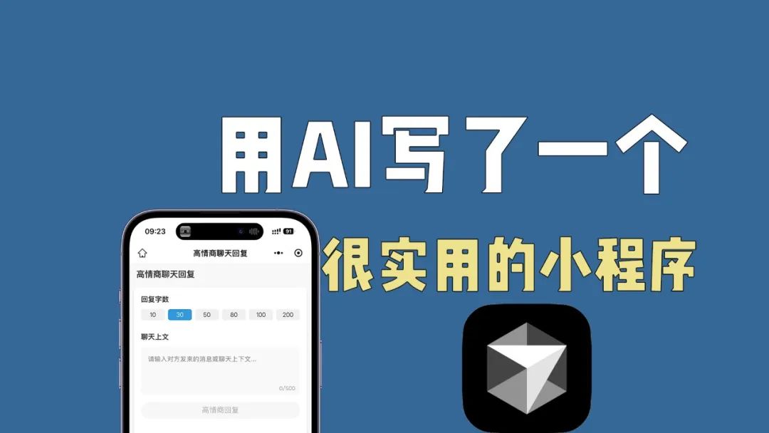用AI写了一个很实用的小程序！高情商聊天回复
