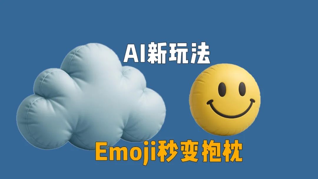 AI提示词Prompt分享，Emoji表情包变成玩具！
