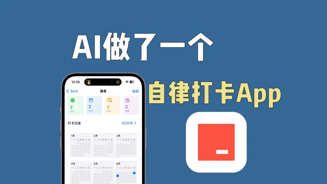 用AI做了一个自律打卡App，Trae没有白买