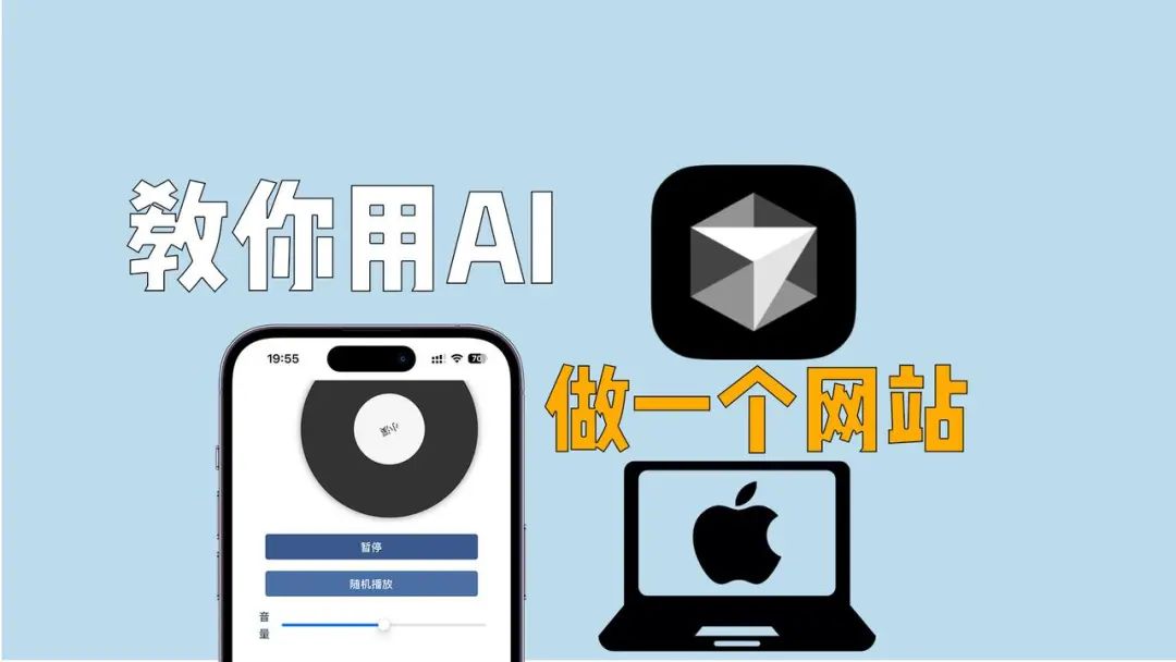 教你用AI做一个网站，分分钟上线！