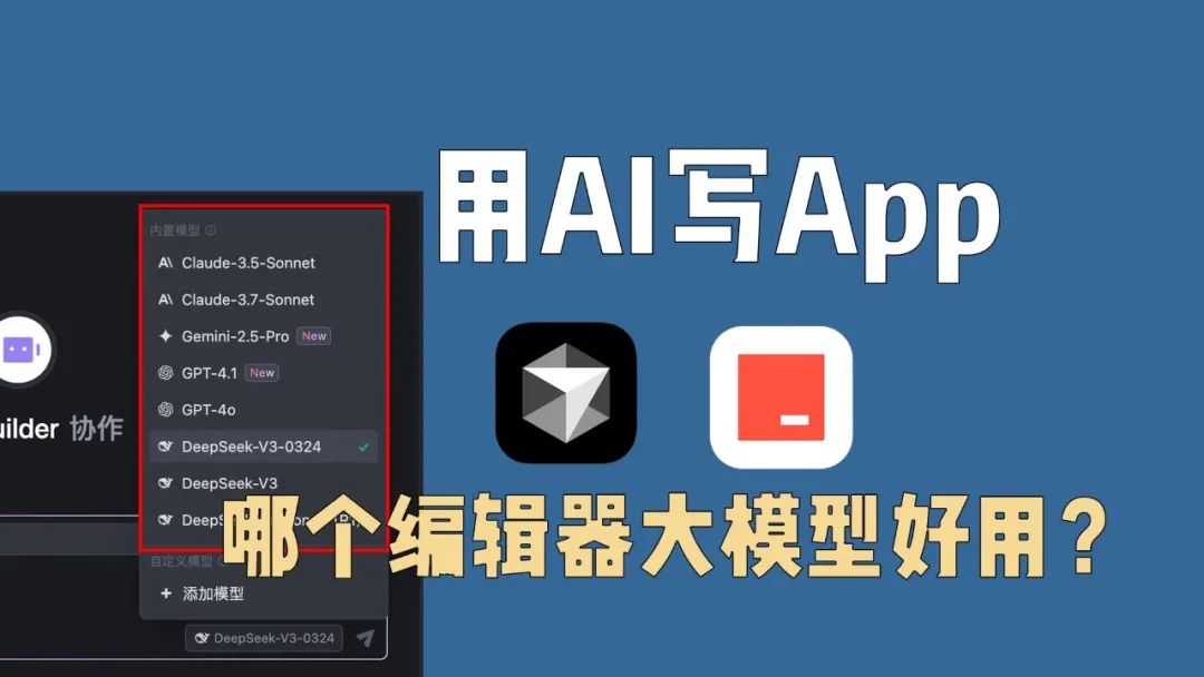 用AI写App，哪个编辑器和AI大模型最好用？