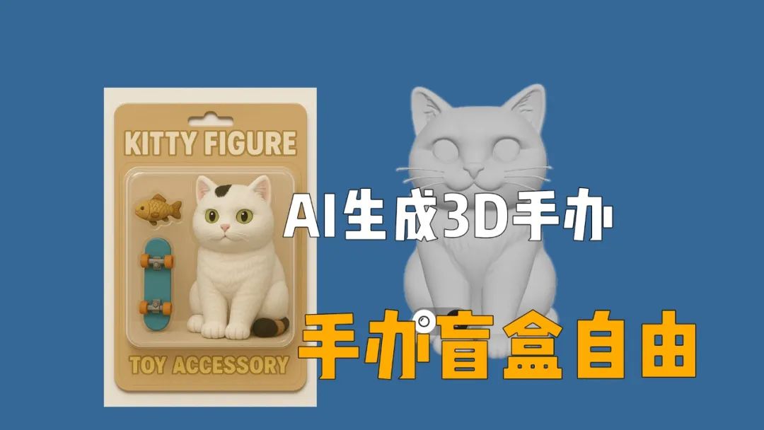 AI生成3D手办，手办盲盒自由！