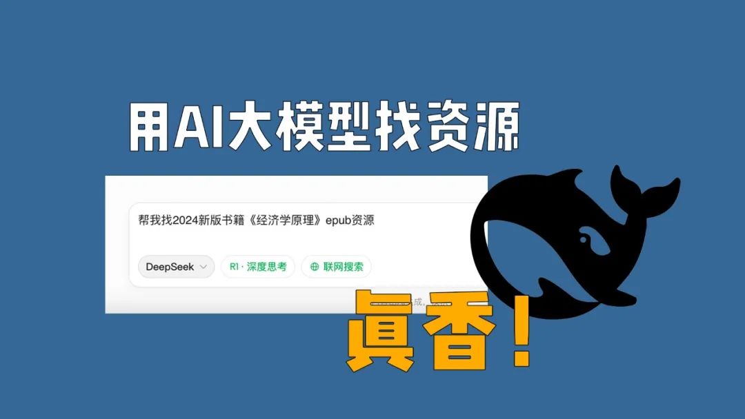 用AI大模型找电影书籍资源，是真香！