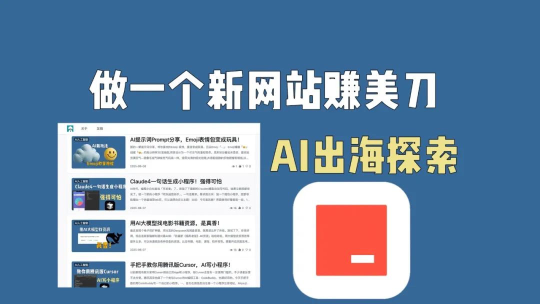 做一个新网站赚美刀，AI出海探索