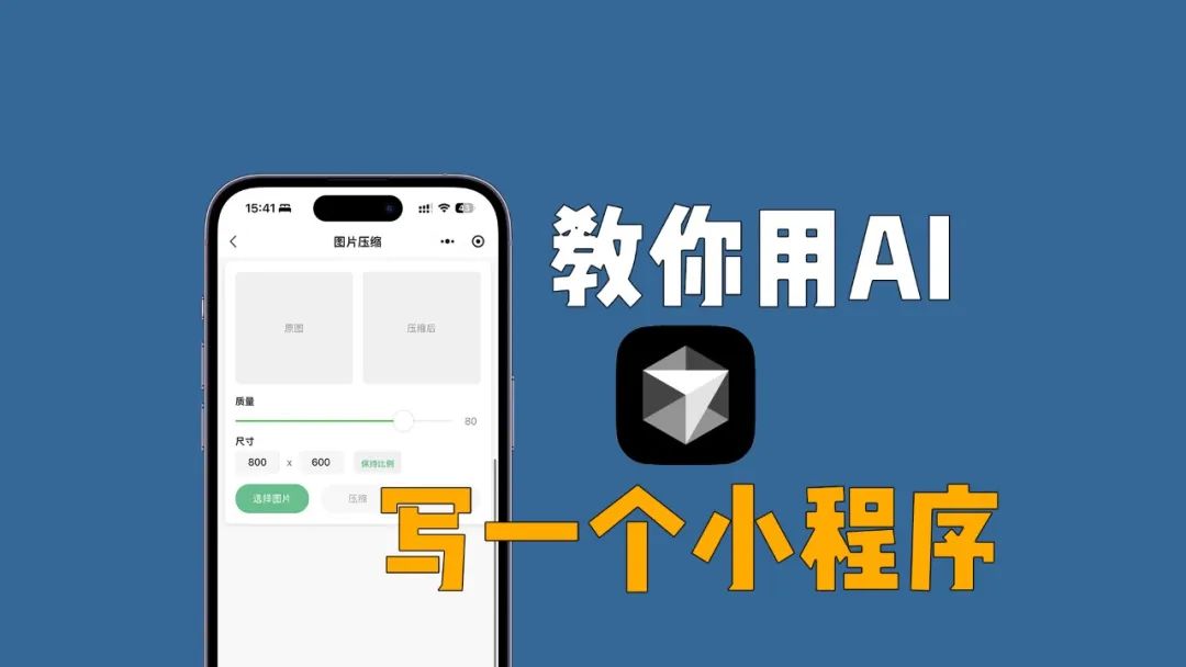 教你用AI，20分钟写一个微信小程序