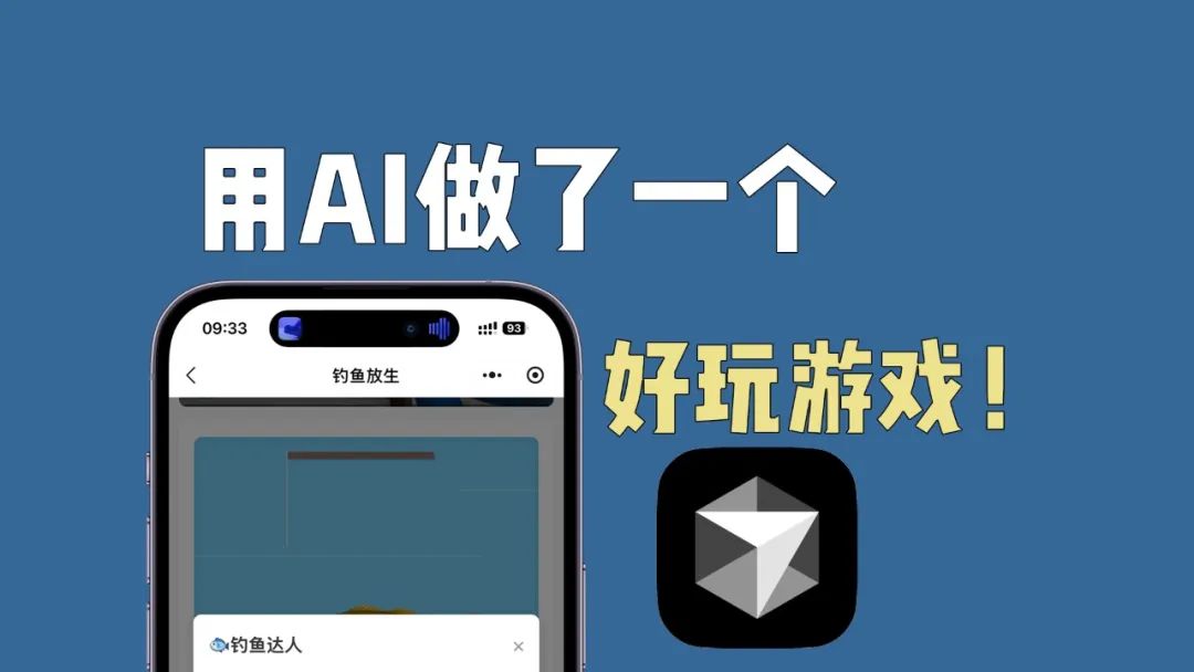 用AI写了一个好玩游戏！（钓鱼放生）