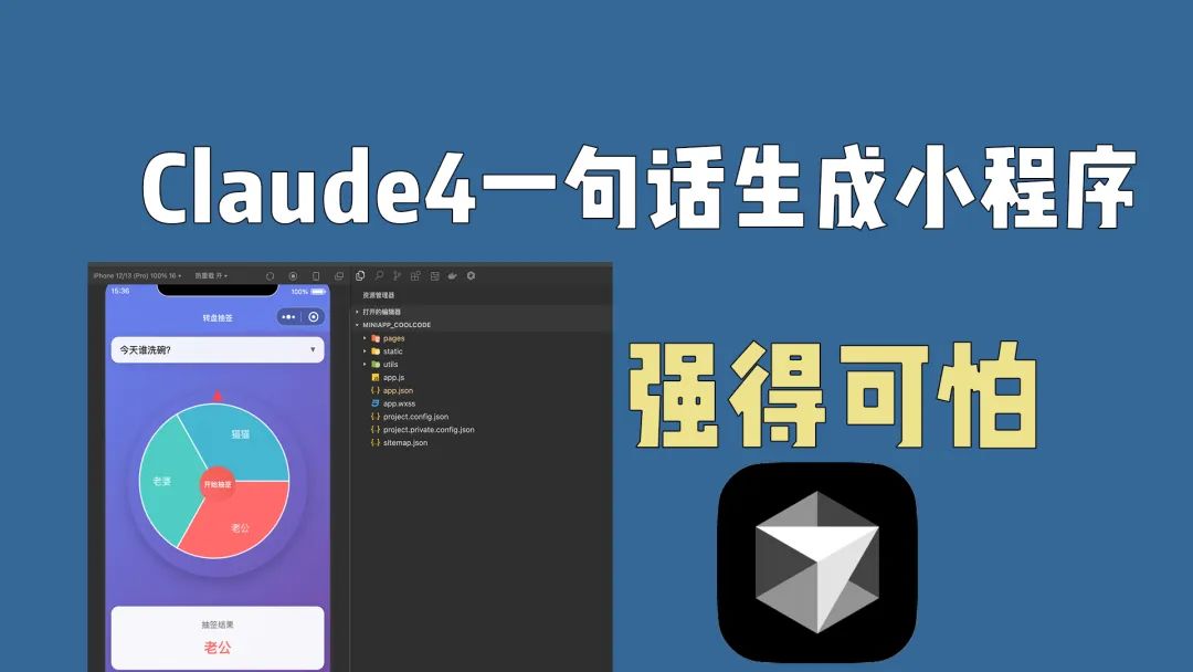 Claude4一句话生成小程序！强得可怕