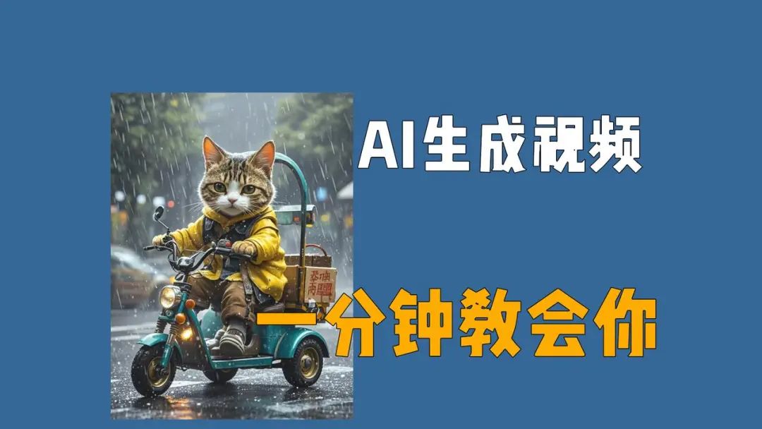 AI生成趣味视频，一分钟教会你