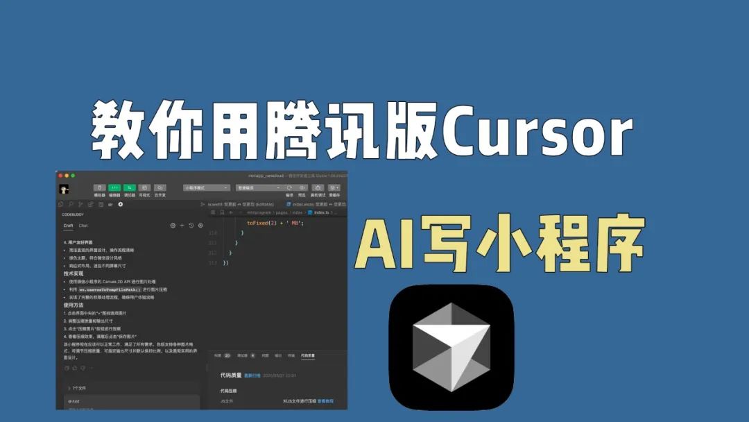 手把手教你用腾讯版Cursor，AI写小程序！