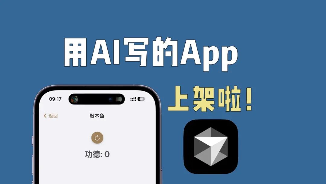 用AI写的App上架啦！（敲木鱼）