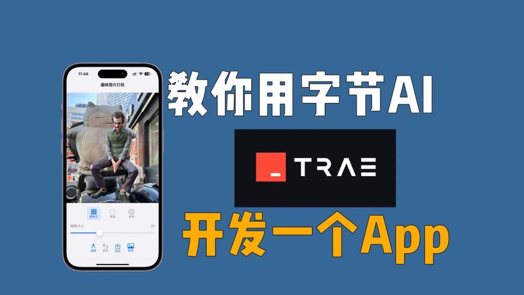 教你用字节AI Trae，轻松开发一个App