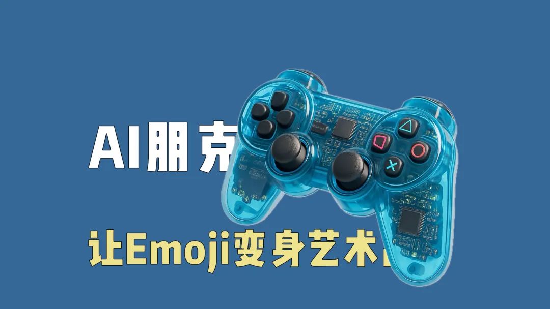 AI赛博朋克，让Emoji变身电路艺术品！